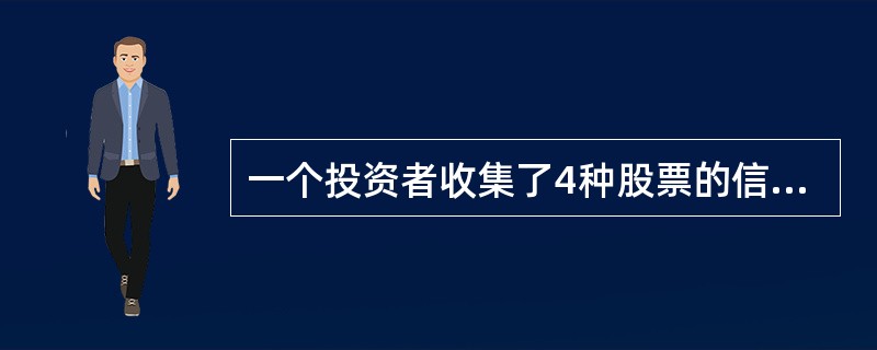 一个投资者收集了4种股票的信息<br /><img border="0" style="width: 445px; height: 117px;&quo