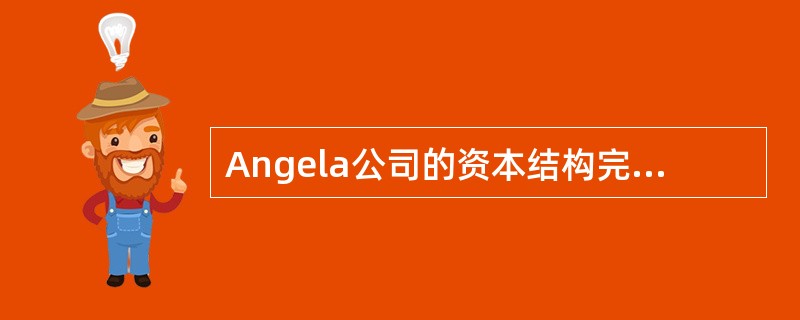 Angela公司的资本结构完全由长期负债和普通股权益构成。每个构成部分的资本成本如下：<br />长期负债8%<br />普通股权益15%<br />Angela以
