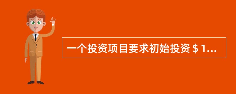 一个投资项目要求初始投资＄100,000。项目预计在以后的5年内，每年产生净增量现金流＄28,000。假设12%的资本成本，项目的回收期是