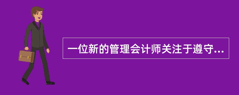 一位新的管理会计师关注于遵守IMA协会《职业道德守则公告》中的能力道德标准。在能力标准下，下列哪一项不是必需的？