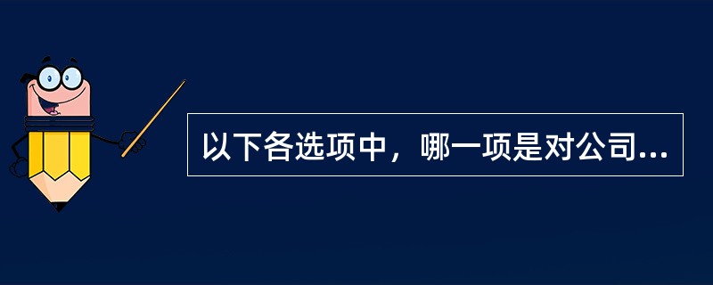 以下各选项中，哪一项是对公司债券利率风险的最佳计量？