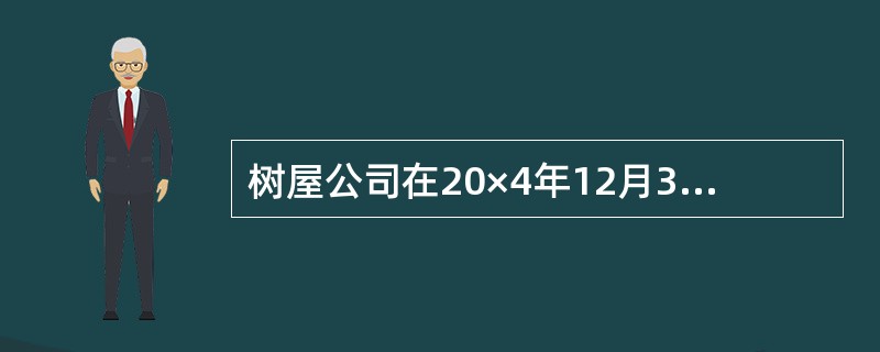 树屋公司在20×4年12月31日的收入报表中报告了以下数据：<br /><img border="0" style="width: 237px; hei