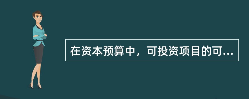 在资本预算中，可投资项目的可接受回报率为