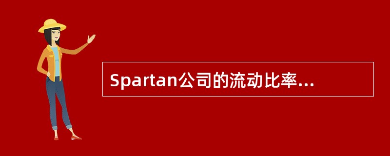 Spartan公司的流动比率和速动比率都在慢慢降低。过去两年中，流动比率为2.3：1和2.0：1，速动比率从2：1下降到0：1。下列哪项能够解释流动比率和速动比率之间的差额？