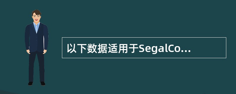 以下数据适用于SegalCorporation：<br /><img border="0" style="width: 408px; height: 1