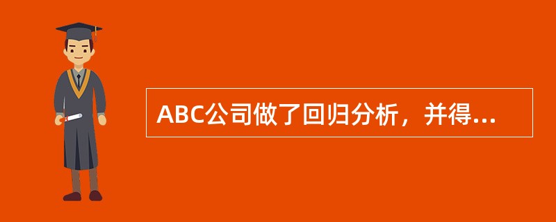 ABC公司做了回归分析，并得出销售与营销成本相关的结论。分析师给出的回归方程是Y＝＄5,000,000＋＄125（x），其中Y＝销售额，x＝营销成本。使用这个回归方程来确定营销开支＄1,000,000