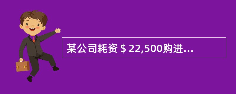 某公司耗资＄22,500购进一台机器，预计使用三年，残值为＄1,865，采用双倍余额递减法，使用寿命最后一年的折旧为