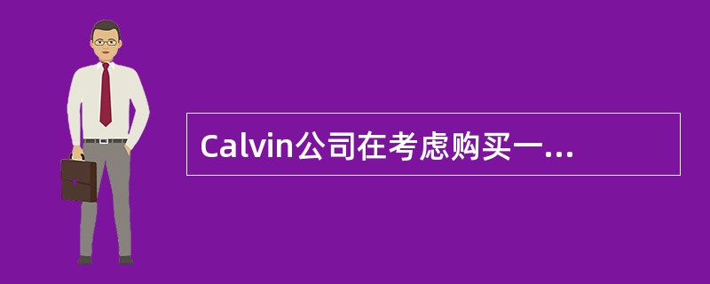 Calvin公司在考虑购买一台全新的专用机器来更新手动操作的机器。Calvin的有效税率为40%，资本成本为12%。现有机器和新机器的数据如下。<br /><img border=&