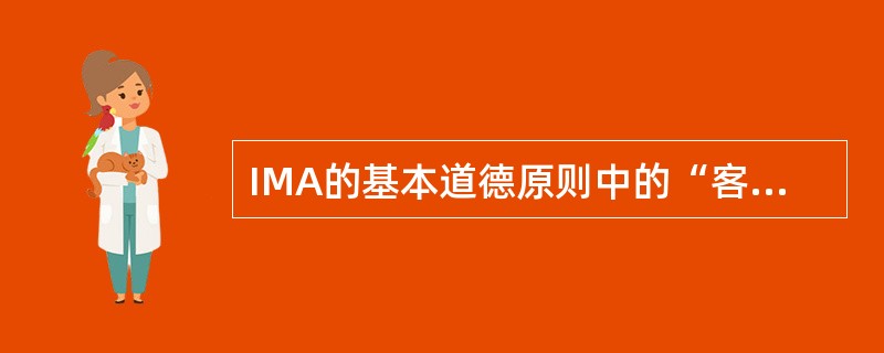 IMA的基本道德原则中的“客观”要求