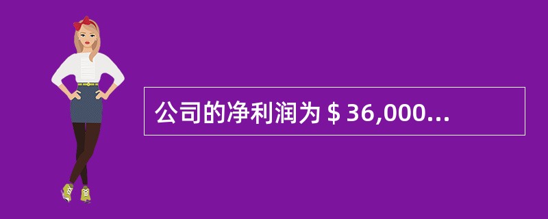 公司的净利润为＄36,000，其平均普通股股东权益为＄300,000。假设没有优先股股利，请计算普通股股东的权益回报率。