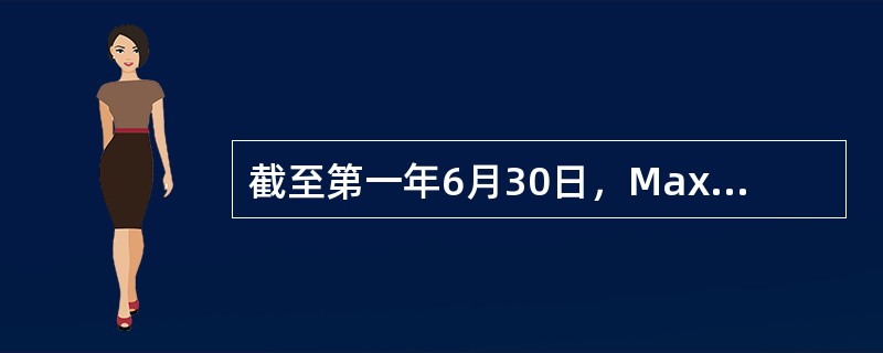 截至第一年6月30日，Maxwel公司编制了其有关设备的信息如下：<br />设备原价＄800,000<br />累计折旧＄300,000<br />与设备的持续使