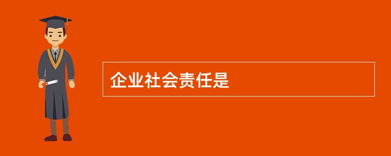 企业社会责任是