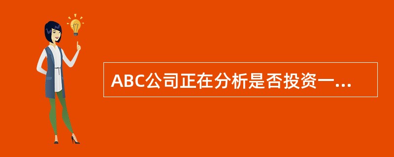 ABC公司正在分析是否投资一台新的设备来制造新产品。这台设备将花费＄2,000,000，预期使用年限为10年，用直线法进行折旧。ABC的有效税率为40％，最低资本回报率为15％。项目其他的相关信息如下