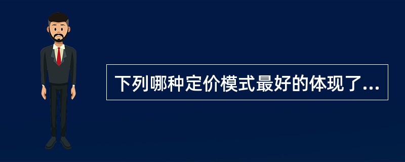 下列哪种定价模式最好的体现了收回成本和实现目标收益的定价方法（　）。