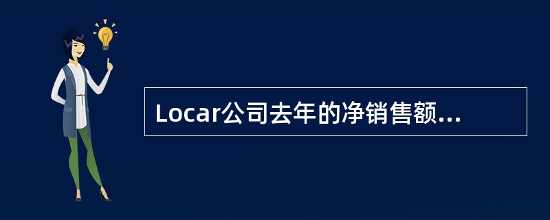 Locar公司去年的净销售额为＄18,600,000。公司的平均应收账款余额为＄1,380,000。信用条款为2/10，n/30（10天内付款的折扣为2%，按标准30天付款没有折扣）。如果一年按360