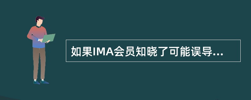 如果IMA会员知晓了可能误导客户的信息，但没有报告该内容，明显违反哪个道德标准？