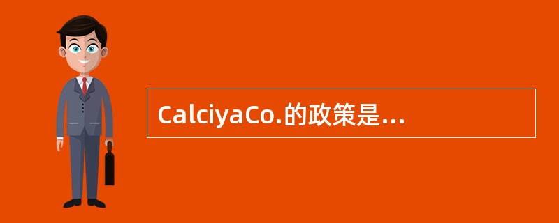 CalciyaCo.的政策是每年通过股利发行和公开市场股票回购将至少40％的收益返还给股东。在今年的每个季度，该公司每股收益为＄0.20，支付的定期现金股利为每股＄0.05。该公司拥有8,000,00