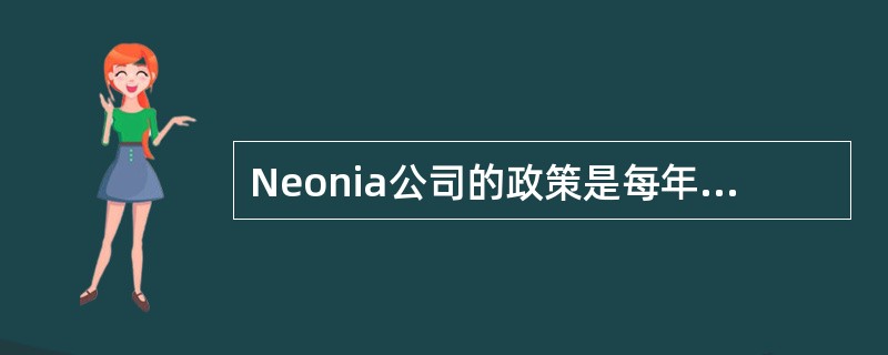 Neonia公司的政策是每年通过股利发行和公开市场股票回购将至少25％的收益返还给股东。今年。该公司每季度每股收益＄0.25，且每季度支付的定期现金股利为每股＄0.05。公司拥有2,000,000流通