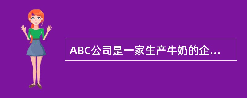 ABC公司是一家生产牛奶的企业，目前的市价为＄4/加仑。现在XYZ公司给ABC下了一个订单，要求ABC将普通奶加工成浓缩奶，并以＄10的价格采购100,000加仑浓缩奶。如果ABC接受该订单的话，加工