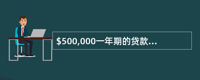 $500,000一年期的贷款，票面利率是10%，且补偿性余额为20%，则其实际利率为