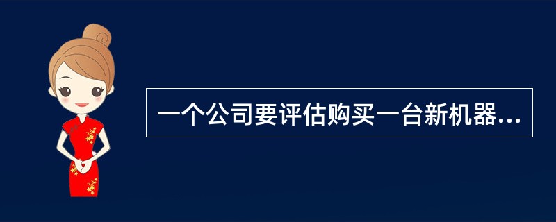 一个公司要评估购买一台新机器。机器的成本是＄48,000，另加＄2,000的运输和安装费用。购买这个机器要求增加净营运资本＄5,000。公司根据MACRS来折旧这个资产。5年资产的折旧安排是年1＝0.