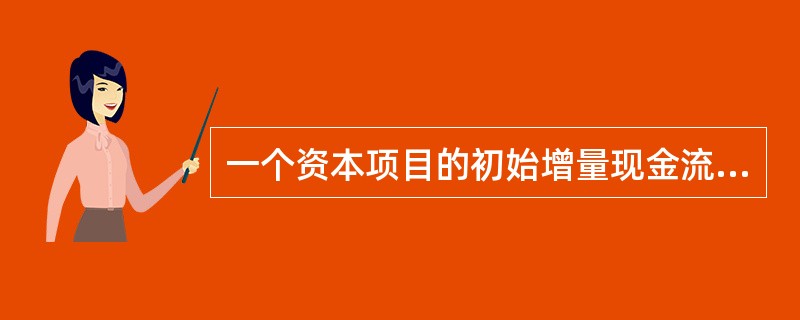 一个资本项目的初始增量现金流出被收回的时间长短可以用以下哪项来确定？