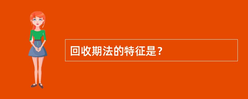 回收期法的特征是？