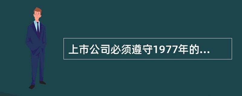 上市公司必须遵守1977年的《海外反腐败法》。该公司的合规程序应该包括以下各项，除了