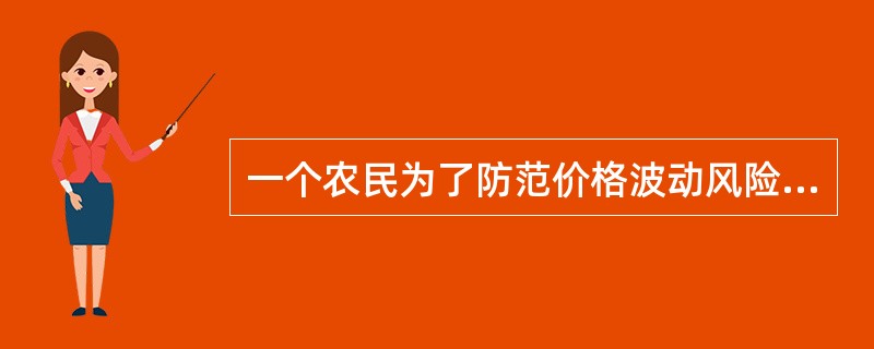 一个农民为了防范价格波动风险买了看跌期权来降低价格波动风险，这属于什么风险应对措施？