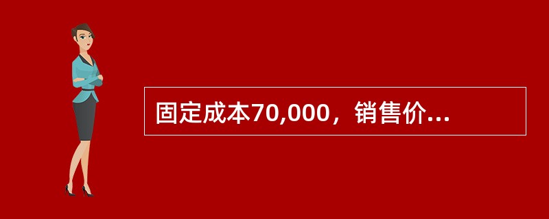 固定成本70,000，销售价格150元/件，变动成本80元/件，机会成本40元/件，问盈亏平衡时的销量（）。