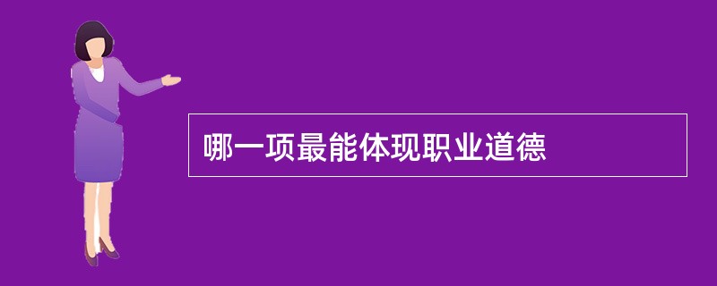 哪一项最能体现职业道德