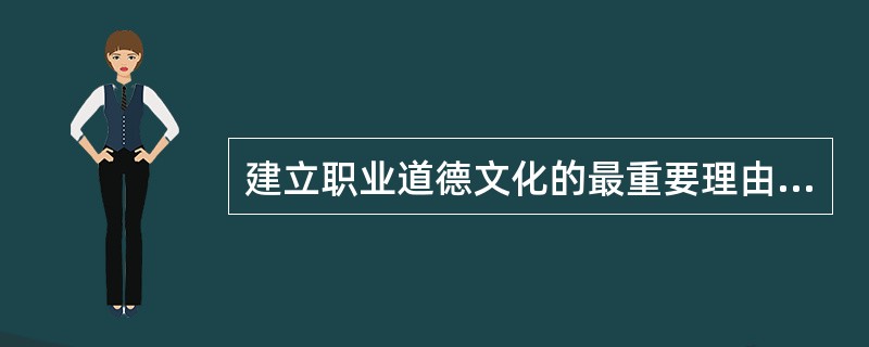 建立职业道德文化的最重要理由在于