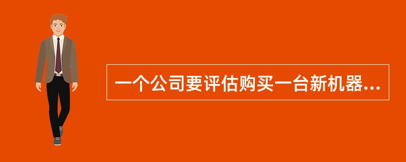 一个公司要评估购买一台新机器。机器的成本是＄48,000，另加＄2,000的运输和安装费用。购买这个机器要求增加净营运资本＄5,000。公司根据MACRS来折旧这个资产。资产的折旧率是年1＝0.20，