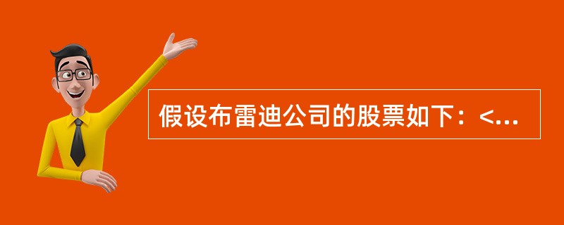 假设布雷迪公司的股票如下：<br />股票的贝塔系数：0.90<br />市场投资组合回报率：14％<br />美国国库券的无风险利率：5％<br />