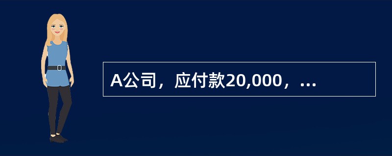 A公司，应付款20,000，付款条件210n40。B公司，应付款20000，付款条件2/30n/90。两家公司都没享受现金折扣，问年度有效利率谁高