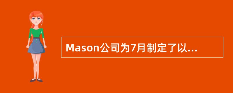 Mason公司为7月制定了以下的预算：<br /><img border="0" style="width: 444px; height: 94px;&