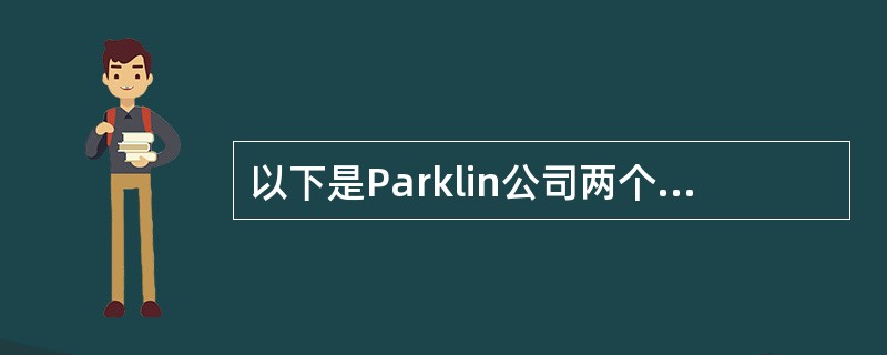 以下是Parklin公司两个部门的运营状况。<br /><img border="0" style="width: 445px; height: 186