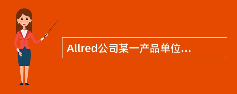 Allred公司某一产品单位售价为＄30。边际收益率为45%，固定成本为每月＄10,000，有效所得税税率为40%。如果Allred在当月卖出1,000单位产品，其变动成本为