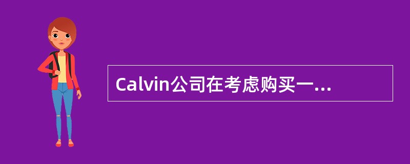 Calvin公司在考虑购买一台全新的专用机器来更新手动操作的机器。Calvin的有效税率为40%，资本成本为12%。现有机器和新机器的数据如下。<br /><img border=&