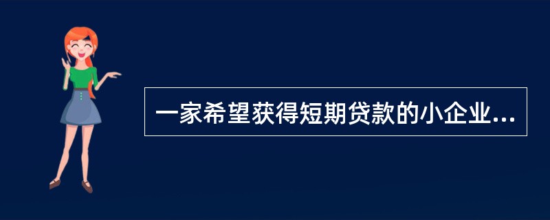 一家希望获得短期贷款的小企业最关心哪种比率？