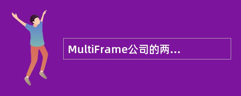 MultiFrame公司的两个产品有如下的收入与成本结构：<br /><img border="0" style="width: 444px; heig