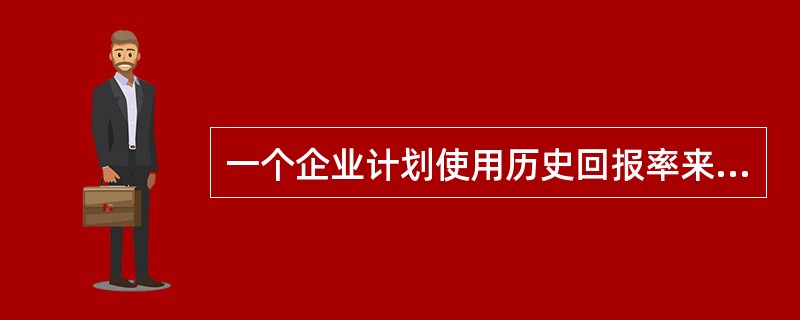 一个企业计划使用历史回报率来计算权益资本的成本。为了使用历史回报率，以下哪项不是必须存在的条件？