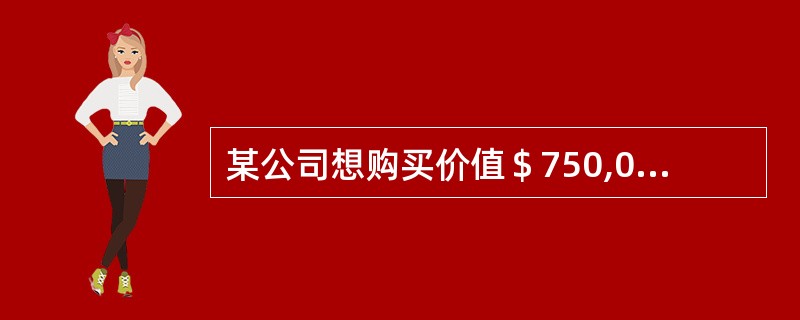 某公司想购买价值＄750,000的设备，同时想要以＄500,000出售一套建筑物。该建筑物是公司在五年前花费＄450,000购买，现在的账面价值是＄350,000。假设所得税率为40%。问公司的净现金