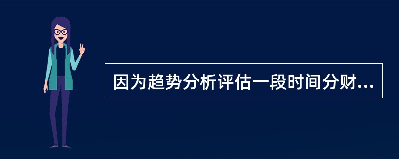 因为趋势分析评估一段时间分财务数据，因此也被称为