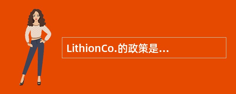 LithionCo.的政策是每年通过股利发行和公开市场股票回购将至少25％的收益返还给股东。在今年的每个季度，该公司每股收益为＄0.20。在该年度的四个季度中的每个季度，该公司支付的定期现金股利为每股