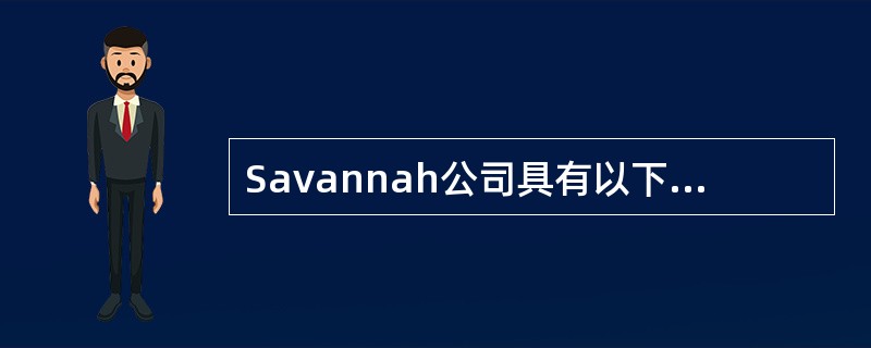 Savannah公司具有以下信息：<br /><img border="0" style="width: 229px; height: 114px;&q