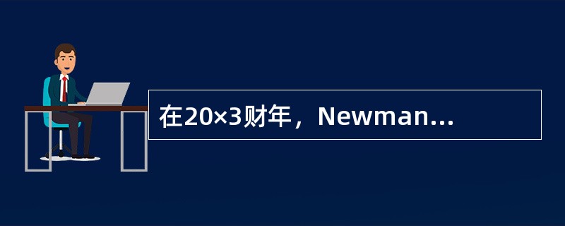 在20×3财年，Newman公司的毛利率与20×2财年的保持不变。但是在20×3财年，公司的净利润率比20×2财年的下降了。这是因为20×3财年