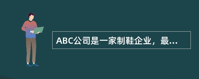 ABC公司是一家制鞋企业，最近从批发商XYZ处收到一张一次性订单。目前，ABC公司有足够的剩余产能满足该订单的生产，即生产15,000双运动鞋，每双售价＄7.50。在正常销售渠道中，ABC公司设定的售