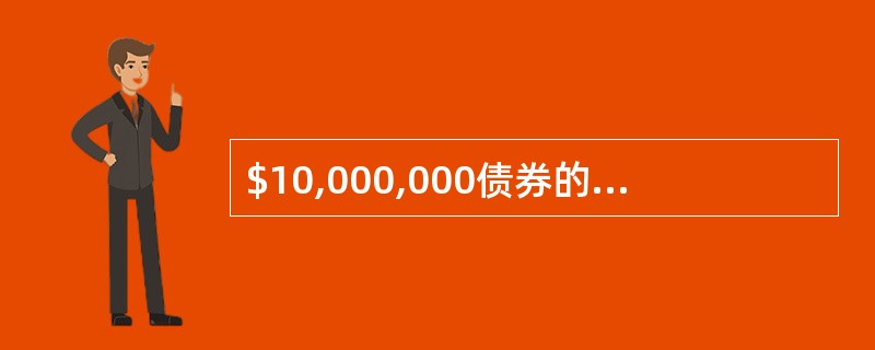 $10,000,000债券的票面利率是8%，且补偿性余额是6%，则其实际利率是多少？