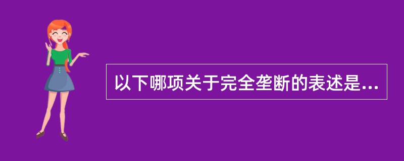 以下哪项关于完全垄断的表述是正确的？